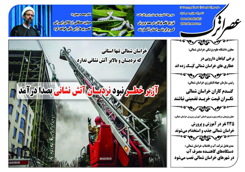 صفحه نخست روزنامه های خراسان شمالی هجدهم فروردین ماه