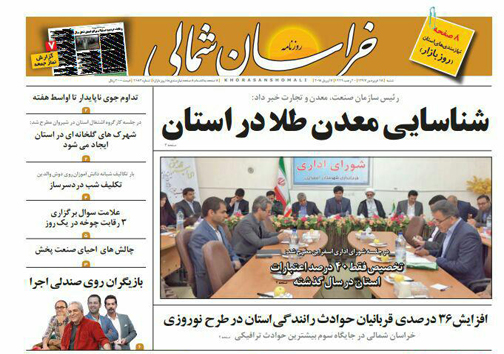 صفحه نخست روزنامه های خراسان شمالی هجدهم فروردین ماه