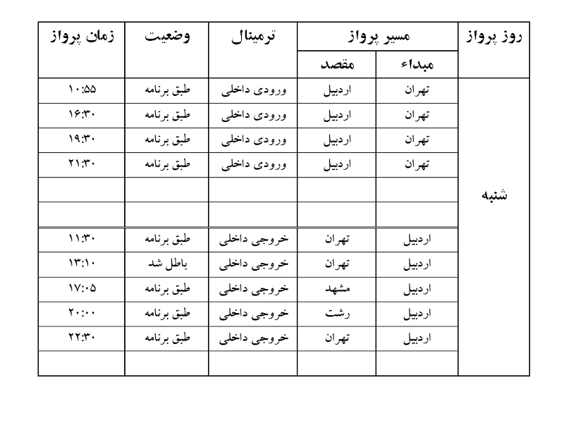 پروازهای فرودگاه اردبیل شنبه 18 فروردین ماه