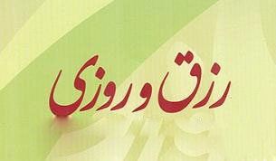 دعاهایی که باعث افزایش رزق می شود