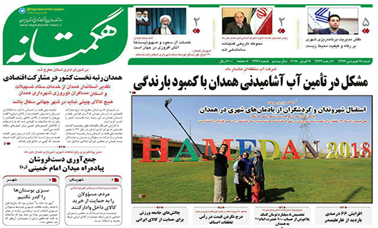 از رتبه نخست همدان در مشارکت اقتصادی کشور تا مشکل در تامین آب آشامیدنی