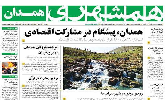 از رتبه نخست همدان در مشارکت اقتصادی کشور تا مشکل در تامین آب آشامیدنی