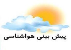 پیش بینی آسمان صاف تا نیمه‌ابری در اردبیل