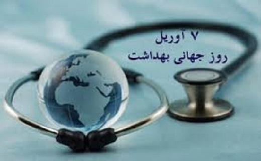18 فروردین، روز جهانی بهداشت و سلامت جسم
