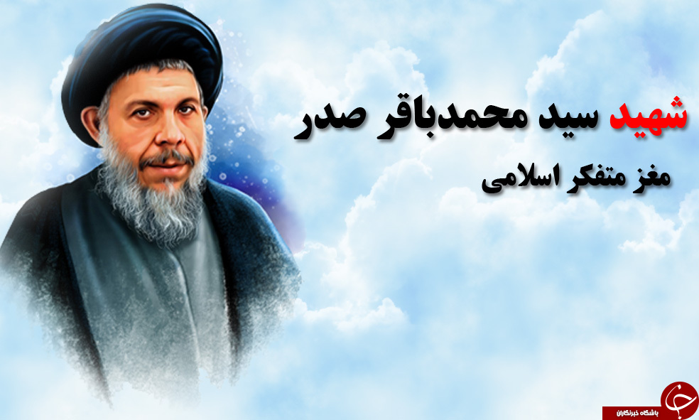 نگاهی به زندگی شهید محمدباقر صدر