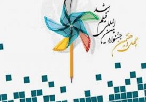 برگزاری چهل و هفتمین جشنواره بین المللی فیلم رشد در کردستان