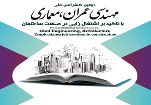 برگزاری دومین کنفرانس ملی مهندسی عمران و معماری در  اردیبهشت ماه