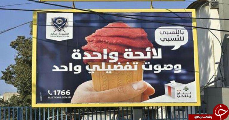 نقش بستنی در انتخابات لبنان