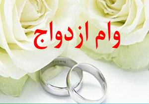 بخشنامه افزایش سقف وام ازدواج به ۱۵ میلیون تومان ابلاغ شد