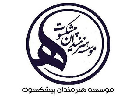 اعضای هیات امنای موسسه هنرمندان پیشکسوت منصوب شدند