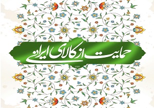 معضلات اجتماعی ریشه در اقتصاد دارد/ تعصب بر کالای ایرانی ضرورت حمایت از تولید داخلی