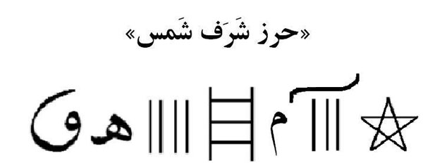 خواص و آداب دعای شرف الشمس//کار نشود.