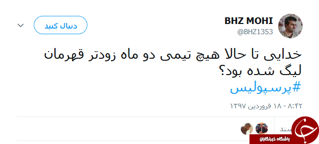 واکنش کاربران به قهرمانی پرسپولیس در لیگ برتر