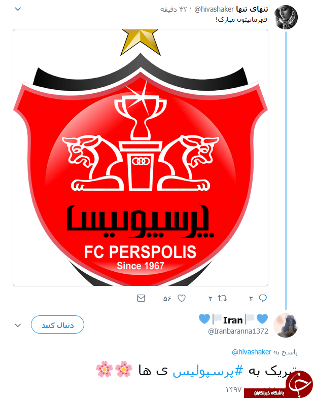 واکنش کاربران به قهرمانی پرسپولیس در لیگ برتر