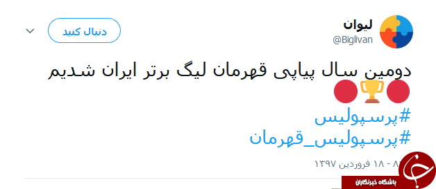 واکنش کاربران به قهرمانی پرسپولیس در لیگ برتر
