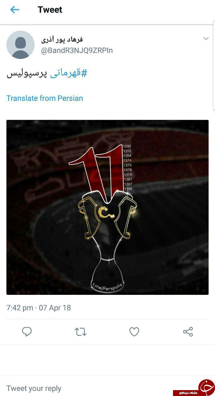 واکنش کاربران به قهرمانی پرسپولیس در لیگ برتر