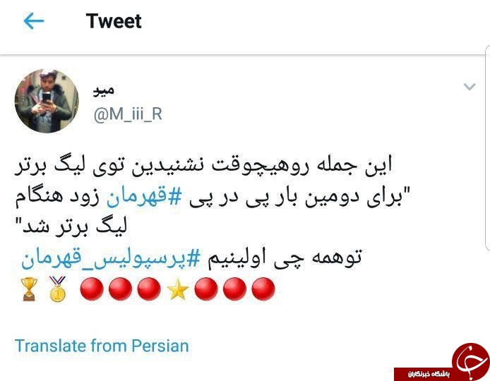 واکنش کاربران به قهرمانی پرسپولیس در لیگ برتر