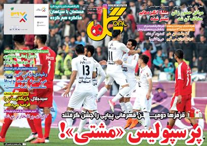 روزنامه&zwnj;های ورزشی ۱۹ فروردین؛