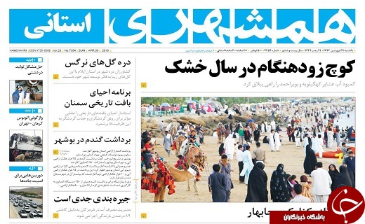 صفحه نخست روزنامه سیستان و بلوچستان یکشنبه ۱۹ فروردین ماه
