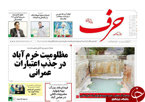 صفحه نخست روزنامه&zwnj;های مازندران یکشنبه ۱۹ فروردین