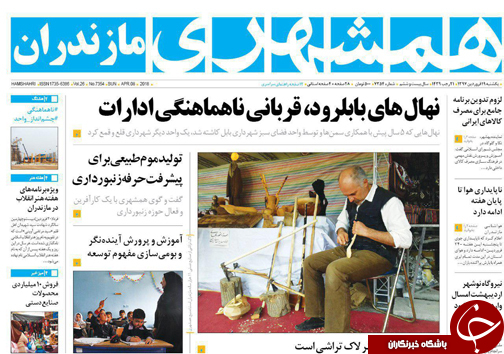 صفحه نخست روزنامه&zwnj;های مازندران یکشنبه ۱۹ فروردین
