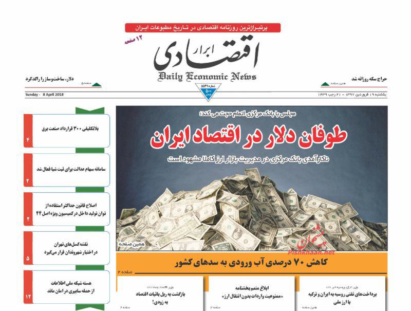 صفحه نخست روزنامه های اقتصادی 19 فروردین ماه