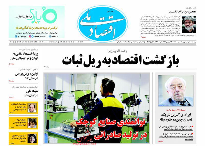 صفحه نخست روزنامه های اقتصادی 19 فروردین ماه