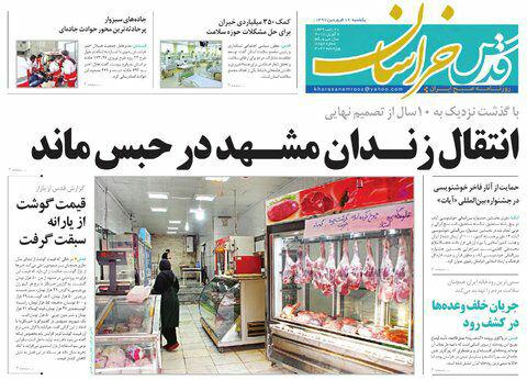 صفحه نخست روزنامه&zwnj;های خراسان رضوی یکشنبه ۱۹ فروردین