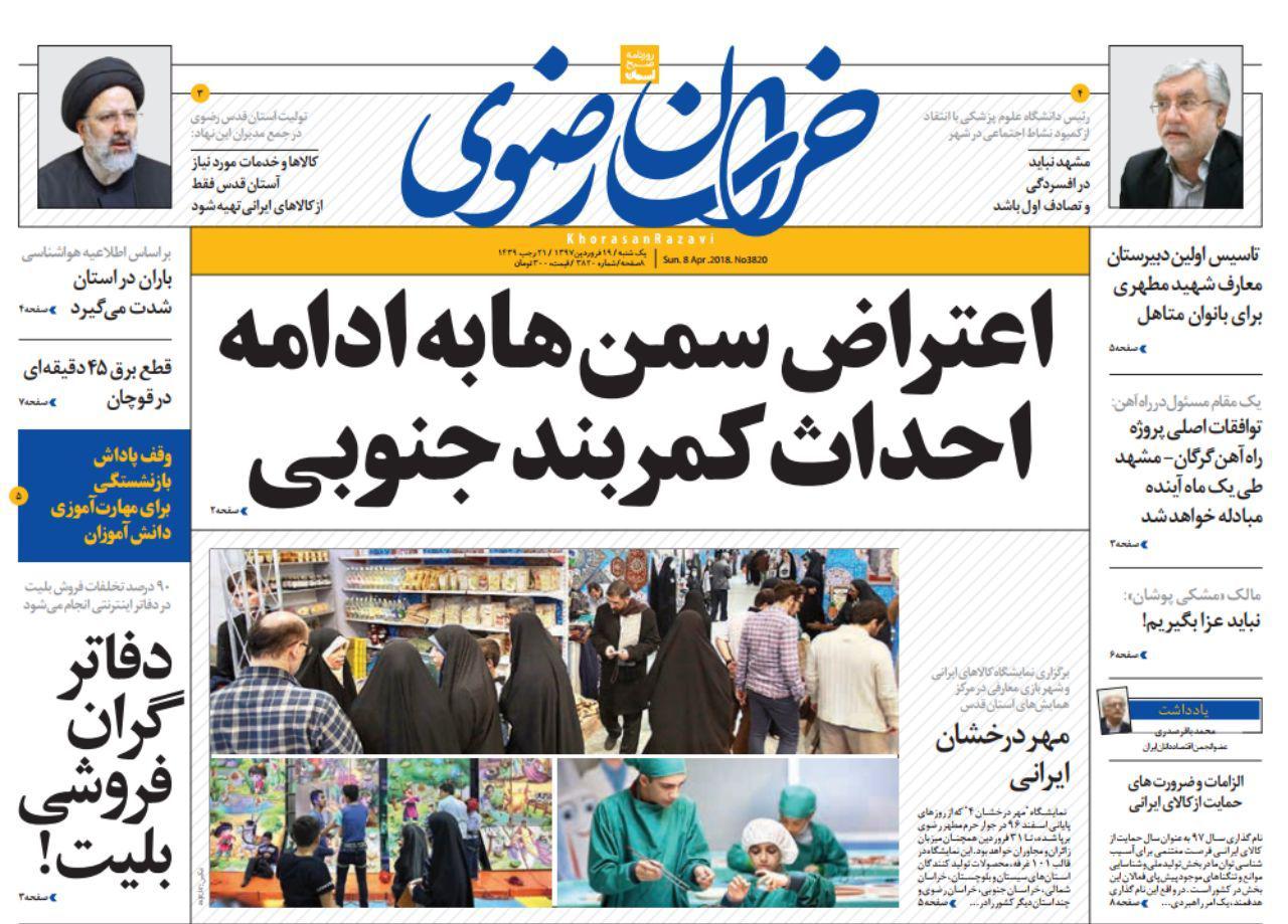 صفحه نخست روزنامه&zwnj;های خراسان رضوی یکشنبه ۱۹ فروردین