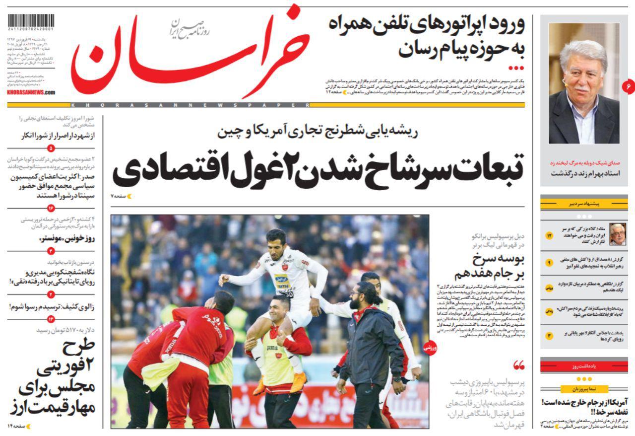 صفحه نخست روزنامه&zwnj;های خراسان رضوی یکشنبه ۱۹ فروردین