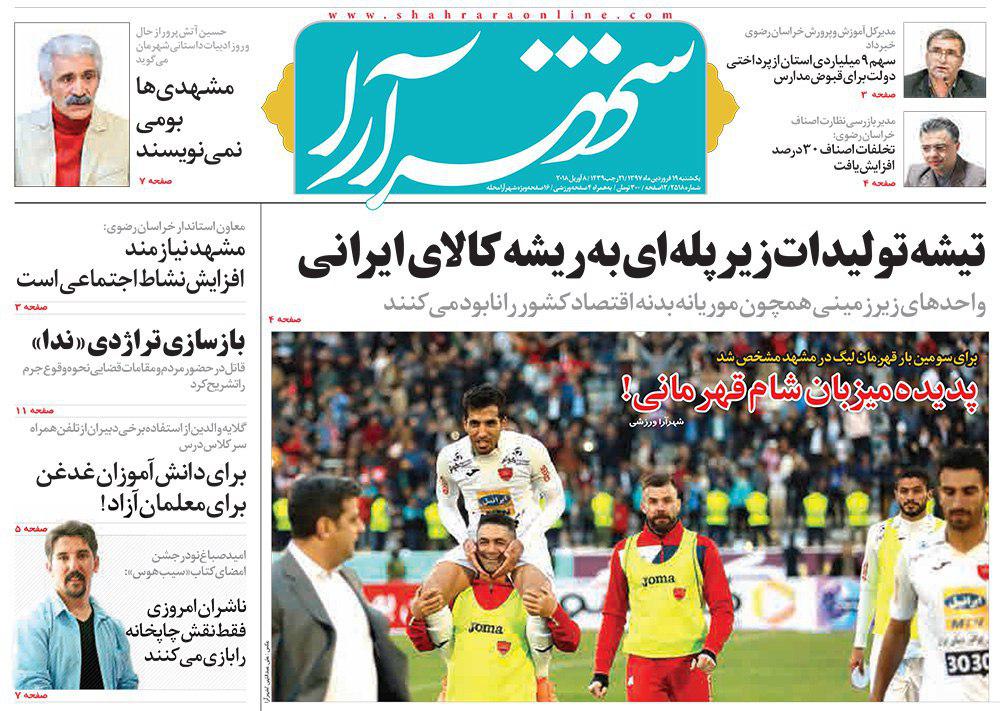 صفحه نخست روزنامه&zwnj;های خراسان رضوی یکشنبه ۱۹ فروردین