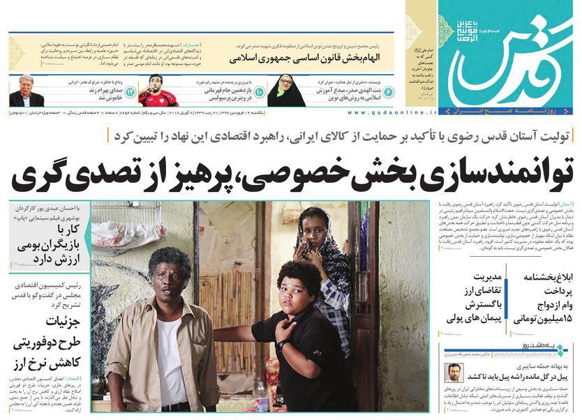 صفحه نخست روزنامه&zwnj;های خراسان رضوی یکشنبه ۱۹ فروردین