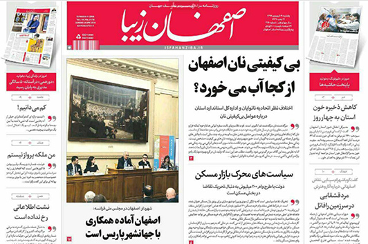 صفحه نخست روزنامه های استان&zwnj; اصفهان یکشنبه 19 فروردین ماه
