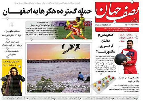 صفحه نخست روزنامه های استان&zwnj; اصفهان یکشنبه 19 فروردین ماه