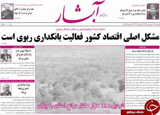 نیم صفحه نخست روزنامه&zwnj;های آذربایجان غربی، یکشنبه ۱۹ فروردین ماه