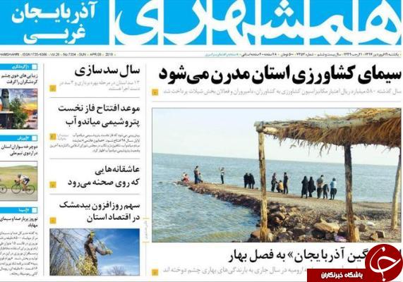نیم صفحه نخست روزنامه&zwnj;های آذربایجان غربی، یکشنبه ۱۹ فروردین ماه