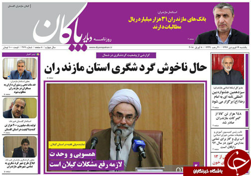 صفحه نخست روزنامه&zwnj;های مازندران یکشنبه ۱۹ فروردین