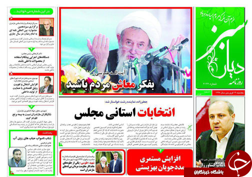 صفحه نخست روزنامه&zwnj;های مازندران یکشنبه ۱۹ فروردین