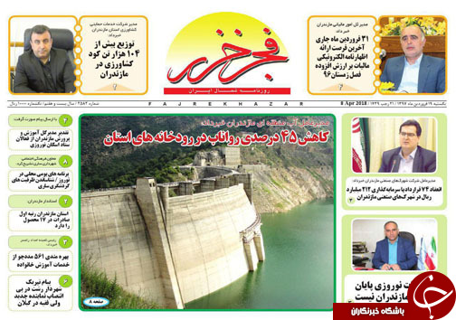 صفحه نخست روزنامه&zwnj;های مازندران یکشنبه ۱۹ فروردین