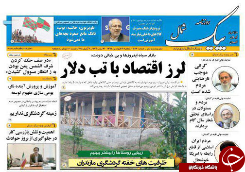 صفحه نخست روزنامه&zwnj;های مازندران یکشنبه ۱۹ فروردین