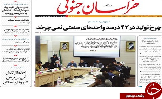 صفحه نخست روزنامه های خراسان جنوبی  نوزدهم فروردین ماه
