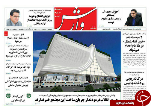 صفحه نخست روزنامه&zwnj;های مازندران یکشنبه ۱۹ فروردین