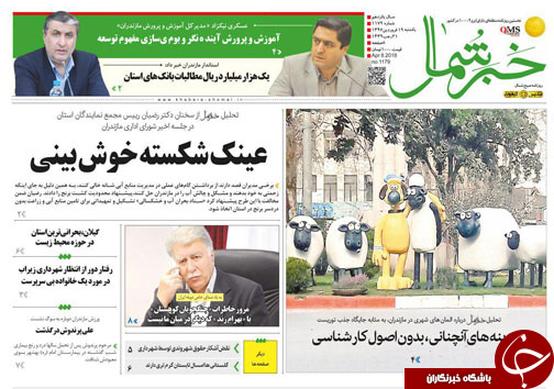 صفحه نخست روزنامه&zwnj;های مازندران یکشنبه ۱۹ فروردین