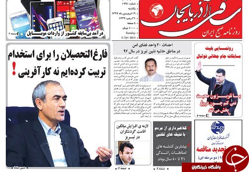صفحه نخست روزنامه استان&zwnj;آذربایجان شرقی یک شنبه ۱۹ فروردین ماه