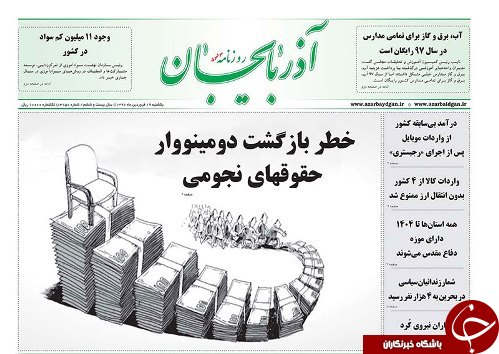 صفحه نخست روزنامه استان&zwnj;آذربایجان شرقی یک شنبه ۱۹ فروردین ماه