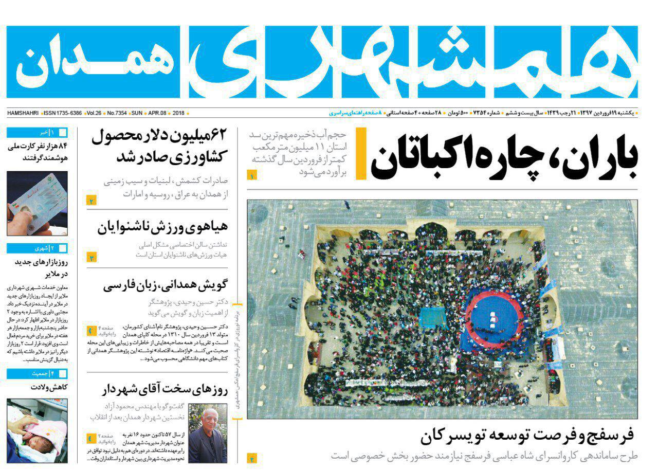 از کاهش ولادت در همدان تا ایستگاه قطار در انتظار اعتبار