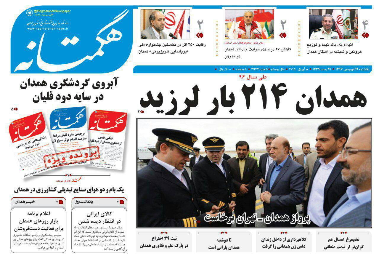 از کاهش ولادت در همدان تا ایستگاه قطار در انتظار اعتبار