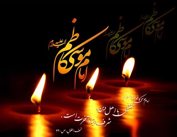 شعر به مناسبت شهات امام موسی الکاظم (ع)