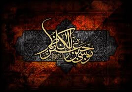 شعر به مناسبت شهات امام موسی الکاظم (ع)