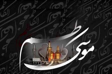 شعر به مناسبت شهات امام موسی الکاظم (ع)